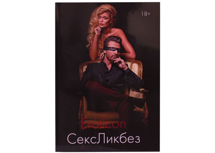 Книга Eroticon СексЛикбез, все о сексе и секс-игрушках, том I